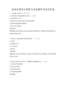 企業內部審計制度與實務操作考試及答案