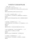 全国通用医疗急救技能训练试题