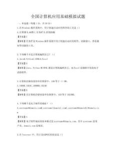 全國計算機應用基礎模擬試題