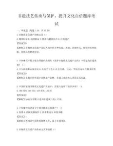 非遗技艺传承与保护，提升文化自信题库考试