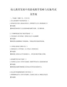 幼兒教育發(fā)展中的游戲教學(xué)策略與實(shí)施考試及答案