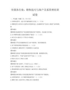 全國各行業：銷售技巧與客戶關系管理培訓試卷