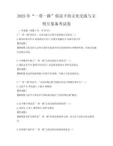 2025年“一带一路”倡议下的文化交流与文明互鉴备考试卷