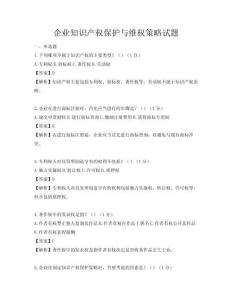 企業(yè)知識產(chǎn)權(quán)保護與維權(quán)策略試題
