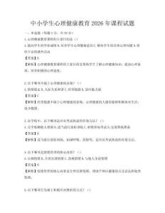 中小学生心理健康教育2026年课程试题