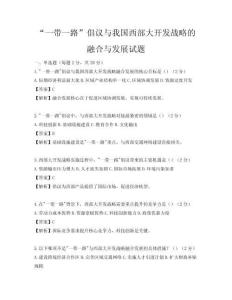 “一帶一路”倡議與我國西部大開發(fā)戰(zhàn)略的融合與發(fā)展試題