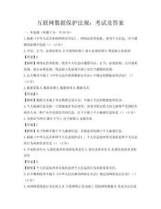 互聯(lián)網數(shù)據(jù)保護法規(guī)：考試及答案