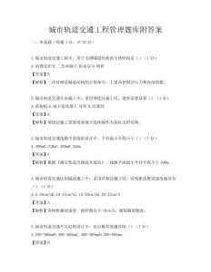 城市軌道交通工程管理題庫附答案
