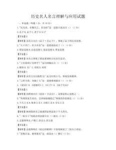 歷史名人名言理解與應用試題