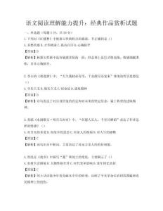 語文閱讀理解能力提升：經典作品賞析試題