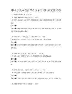 中小學美術教育課程改革與實踐研究測試卷