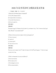 2026年高考英語聽力模擬試卷及答案