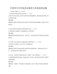 全國青少年科技活動現(xiàn)狀與發(fā)展趨勢試題