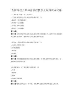 全國高校公共體育課程教學大綱知識點試卷