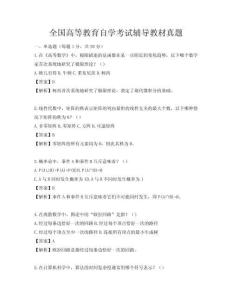 全國(guó)高等教育自學(xué)考試輔導(dǎo)教材真題