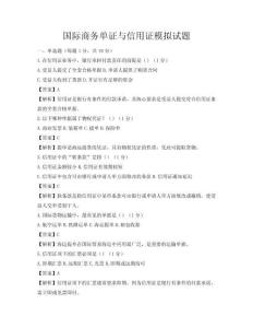 國際商務單證與信用證模擬試題
