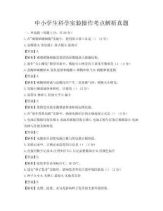 中小學生科學實驗操作考點解析真題