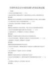 全國性食品安全風險監測與控制競賽試題