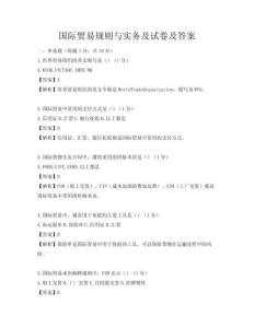 國際貿易規則與實務及試卷及答案