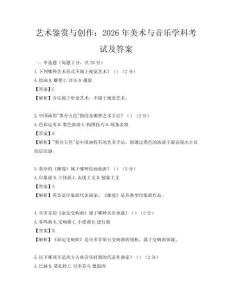 藝術鑒賞與創作：2026年美術與音樂學科考試及答案