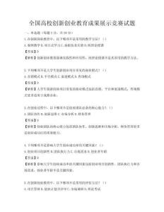 全国高校创新创业教育成果展示竞赛试题