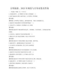 文明旅游，2025年規范與引導試卷及答案