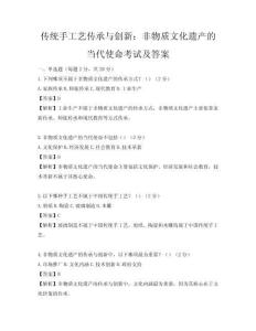 傳統(tǒng)手工藝傳承與創(chuàng)新：非物質(zhì)文化遺產(chǎn)的當代使命考試及答案