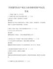 全國通用知識產(chǎn)權(quán)法與商業(yè)秘密保護(hù)考試及答案