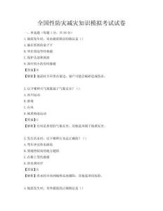 全国性防灾减灾知识模拟考试试卷