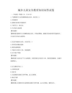 城鄉(xiāng)兒童安全教育知識問答試卷