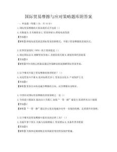 國際貿易摩擦與應對策略題庫附答案