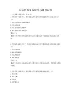 國際貿易爭端解決與規則試題