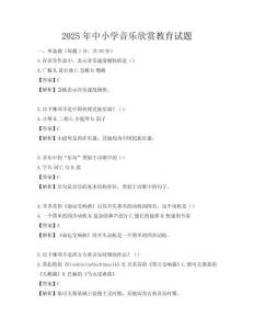2025年中小學音樂欣賞教育試題