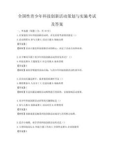 全國性青少年科技創新活動策劃與實施考試及答案