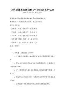 區塊鏈技術在版權保護中的應用案例試卷