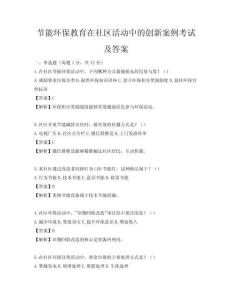 節能環保教育在社區活動中的創新案例考試及答案