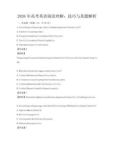 2026年高考英語閱讀理解：技巧與真題解析