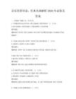 音樂欣賞導論：經典名曲解析2026年試卷及答案