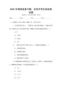 2025年物理竞赛习题：全国中学生挑战赛试题