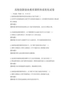 高校创新创业教育课程体系优化试卷