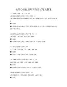 教师心理健康培训纲要试卷及答案