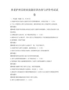 養老護理員職業技能培訓內容與評價考試試卷