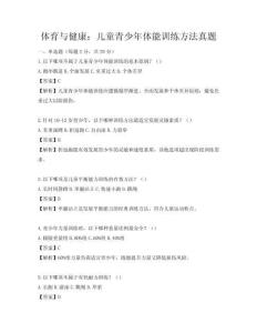 體育與健康：兒童青少年體能訓練方法真題