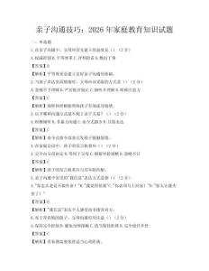 亲子沟通技巧：2026年家庭教育知识试题