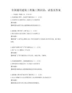 全國通用建筑工程施工圖識讀：試卷及答案