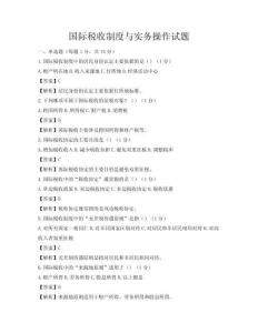國際稅收制度與實務操作試題