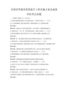 全國高等教育質量提升工程實施方案及成效評估考點真題