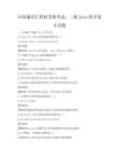 全國通用計算機等級考試：二級Java程序設計試題