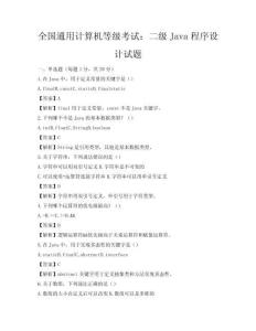 全國通用計算機等級考試：二級Java程序設計試題