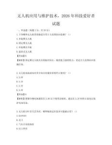 無人機應用與維護技術，2026年科技愛好者試題